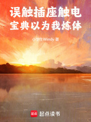误触插座被电，宝典以为我炼体