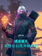 通话诸天：从将臣后代开始升级
