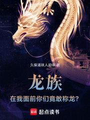 龙族：在我面前你们竟敢称龙？