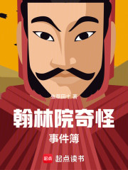 翰林院奇怪事件簿