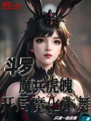 斗罗：魔兵虎魄，开局魔化小舞