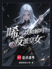 唏，可以和解吗？反派皇女