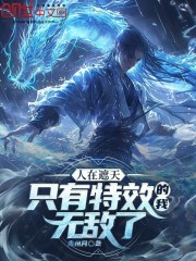 人在遮天：只有特效的我无敌了