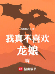 我真不喜欢龙娘啊