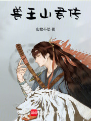 兽王山君传
