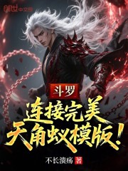 斗罗：连接完美，天角蚁模版！