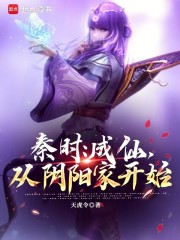 秦时：成仙，从阴阳家开始