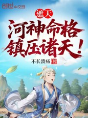 遮天：河神命格，镇压诸天！