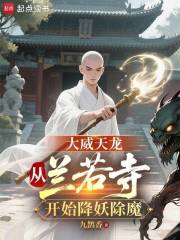 大威天龙：从兰若寺开始降妖除魔