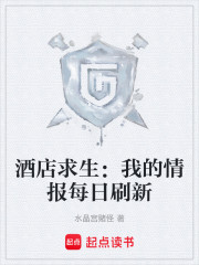 酒店求生：我的情报每日刷新