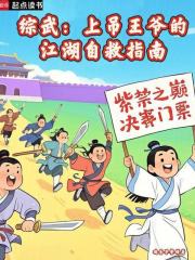 综武：上吊王爷的江湖自救指南