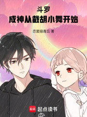 斗罗：成神从截胡小舞开始