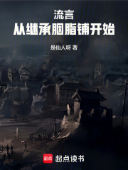 流言：从继承胭脂铺开始