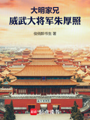 大明：家兄威武大将军朱厚照