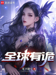全球有诡