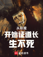 从斩魔开始证道长生不死