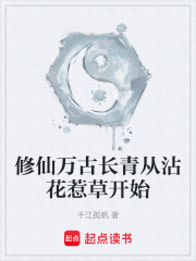 修仙万古长青从沾花惹草开始
