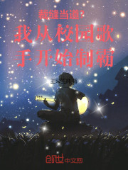 裁缝当道？我从校园歌手开始制霸