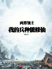 两界领主：我的兵种能修仙
