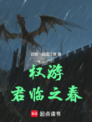 权游：君临之春