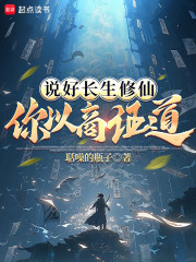 说好长生修仙，你以商证道？