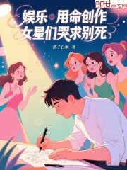 娱乐：用命创作，女星们哭求别死