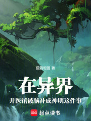 在异界开医馆被脑补成神明这件事