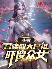 斗罗，召唤四大尸祖，吓傻众女