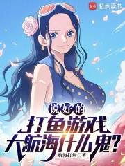 说好的航海游戏，海贼王什么鬼？