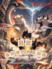 高武：我的体内有座仙域