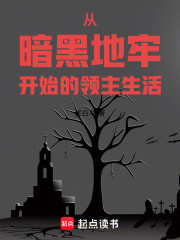 从暗黑地牢开始的领主生活