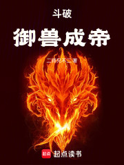 斗破，御兽成帝