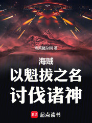 海贼：以魁拔之名，讨伐诸神