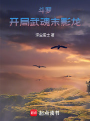 斗罗：开局武魂末影龙