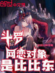 斗罗：网恋对象是比比东