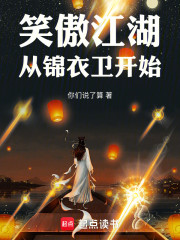 笑傲江湖从锦衣卫开始