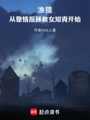 渔猎：从靠情报拯救女知青开始