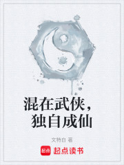 混在武侠，独自成仙