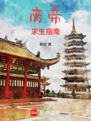 废帝求生指南