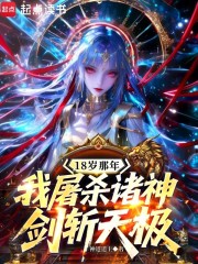 18岁那年我屠杀诸神，剑斩天极