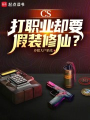 CS：刚夺冠，系统说我成仙了？