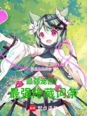 最弱宠兽？最强隐藏词条！