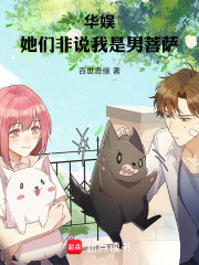 华娱：她们非说我是男菩萨