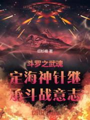 斗罗之武魂定海神针继承斗战意志