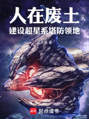 人在废土，建设超星系塔防领地
