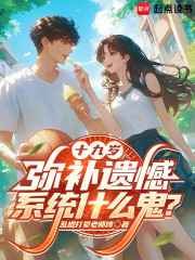 十九岁，弥补遗憾系统什么鬼？