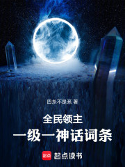 全民领主：一级一神话词条