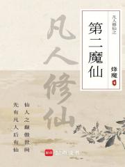 凡人修仙之第二魔仙