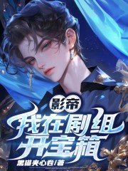 影帝：我在剧组开宝箱
