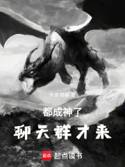 诸天盘龙：都成神了，聊天群才来